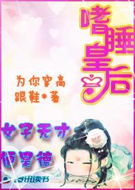 女子无才便是德:嗜睡皇后