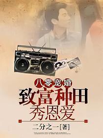 八零宠婚︰致富种田秀恩爱
