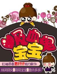 吸血鬼宝宝