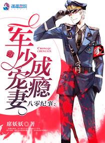 八零纪事︰军少宠妻成瘾