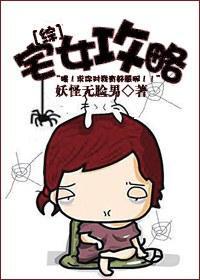 [综]宅女攻略