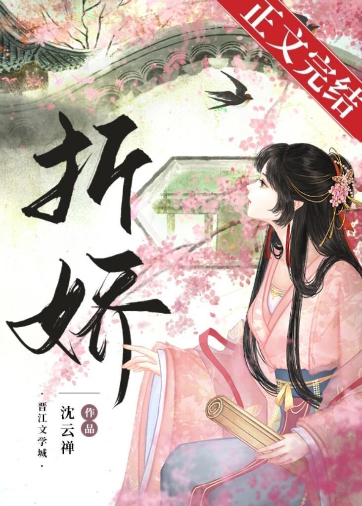 折娇