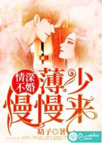情深不婚：薄少慢慢来