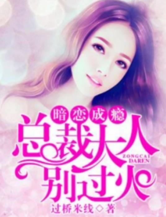 暗恋成瘾︰总裁大人别过火