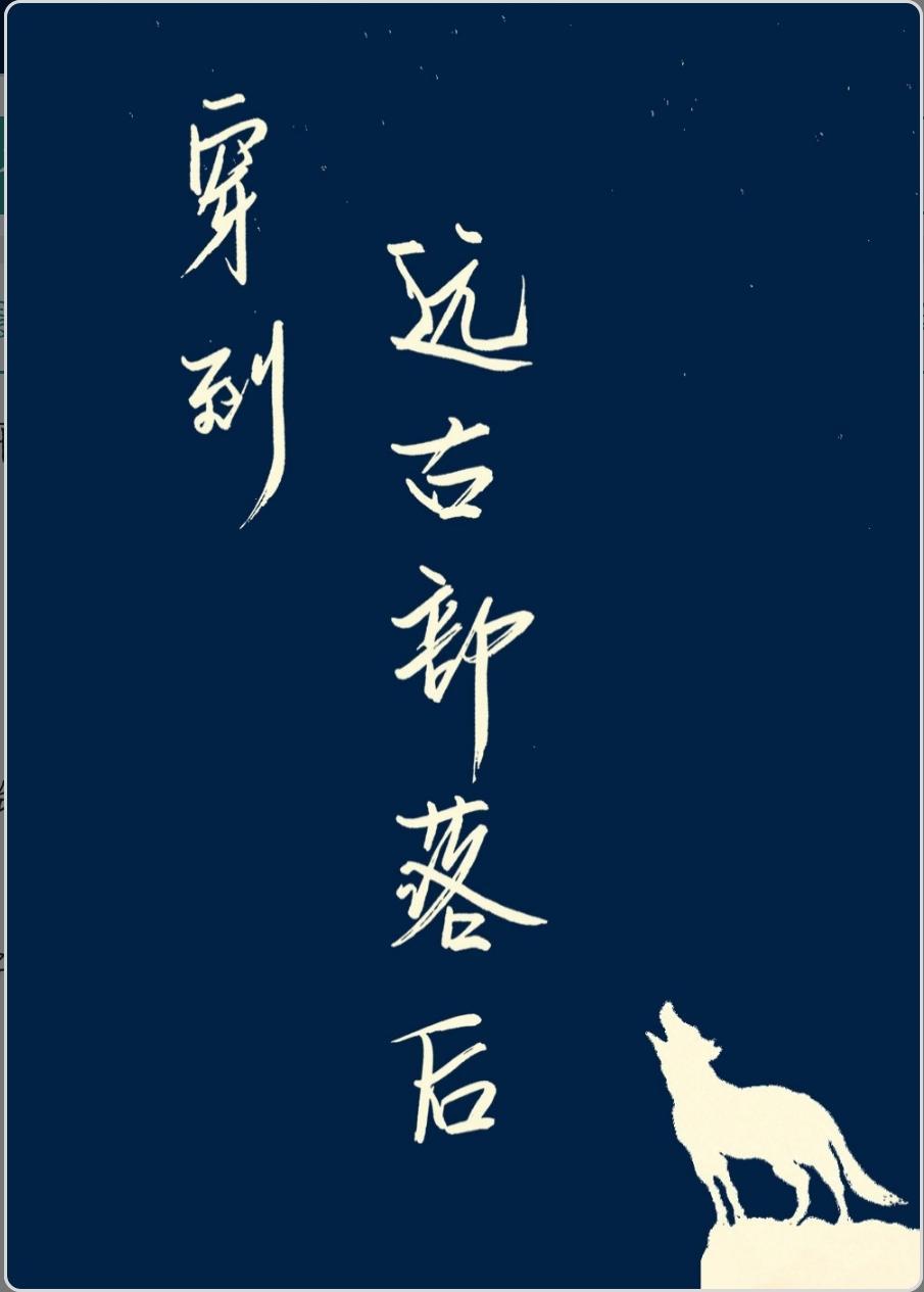 穿到远古部落后