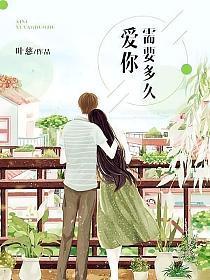 爱你需要多久