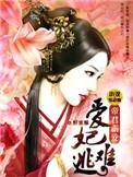 爱妃难逃︰帝君霸爱