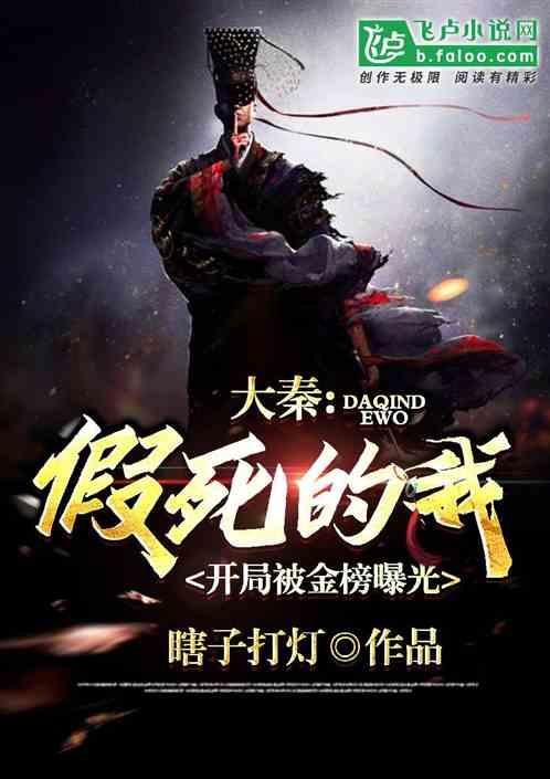 大秦:假死的我,开局被金榜曝光