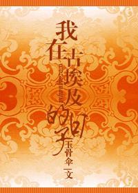我在古埃及的日子