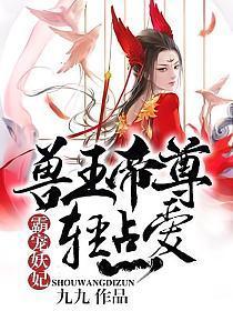 霸宠妖妃︰兽王帝尊，轻点爱