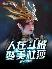 人在斗破已娶美杜莎