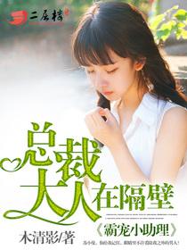 霸宠小助理︰总裁大人在隔壁