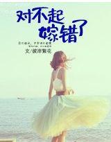 对不起，嫁错了