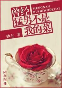 曾经猛男不是我的菜