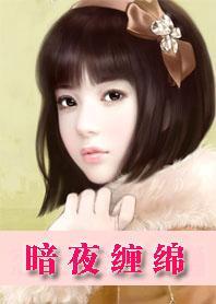 暗夜缠绵:独宠女主播