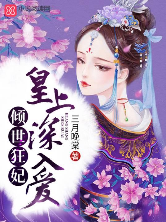 倾世狂妃:皇上,深入爱!