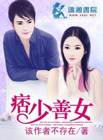 痞少善女