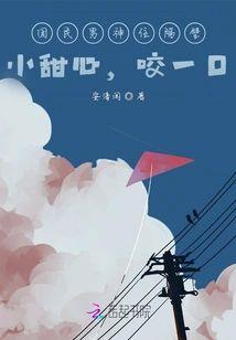 国民男神住隔壁：小甜心，咬一口