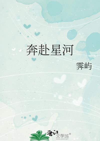 奔赴星河