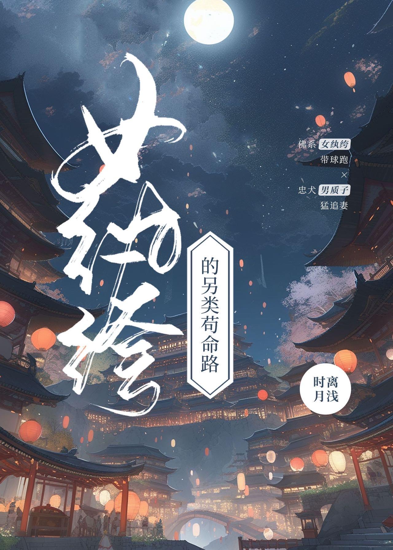 女纨绔的另类茍命路