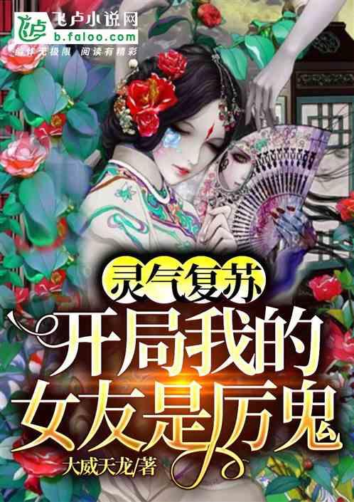 鬼气复苏:开局我的女友是厉鬼