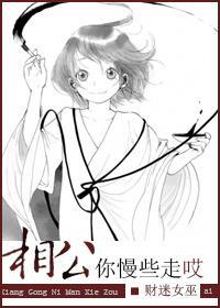 相公,你慢些走哎