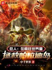 巨人:在疯狂世界裏拯救帕拉迪岛