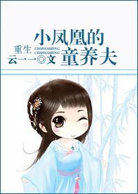 重生小凤凰的童养夫