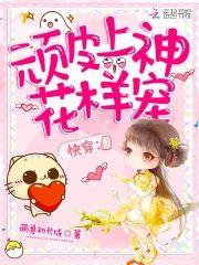 快穿顽皮上神花样攻略