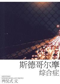 斯德哥尔摩综合癥