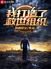 我打造了救世组织我打造了古老救世组织txt下载