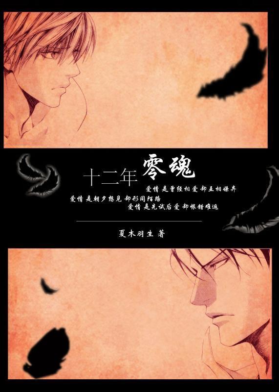 (目之标同人)十二年零魂