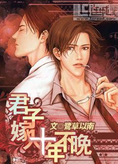 君子嫁人,十年不晚