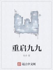 重启九九