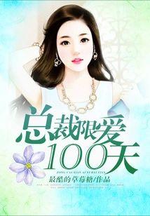 总裁限爱100天
