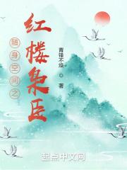 随身空间之红楼枭臣