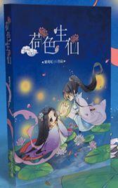 荷色生仙