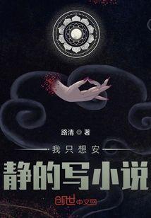 我只想安静的写小说