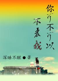 你可不可以不爱我