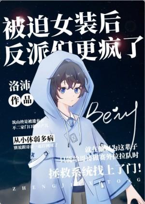 女装后反派们更疯了