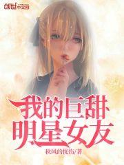 我的巨甜明星女友