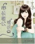 市长老公滚远点