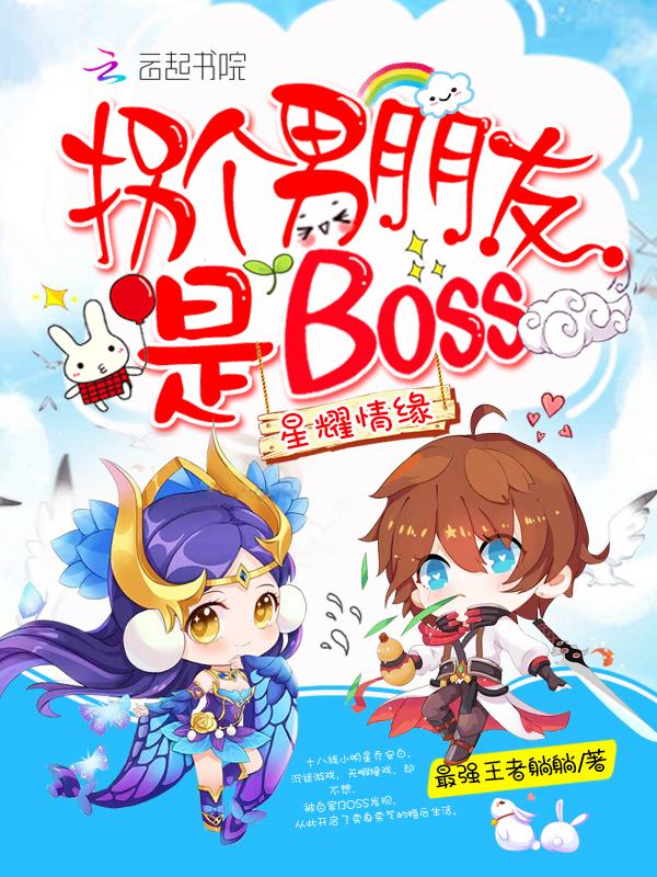 星耀情缘:拐个男朋友是BOSS