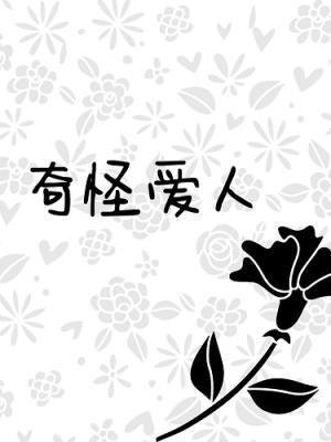 奇怪爱人