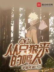 木叶:从只狼来的鸣人
