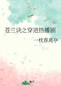苍兰诀之穿进热播剧