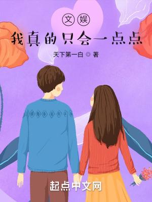 文娱,我真的只会一点点