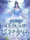 本想茍成神，竟被疯批大佬盯上了