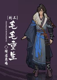 [剑三]毛毛重生