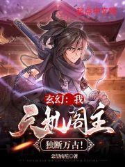 玄幻:我,天机阁主,独断万古!
